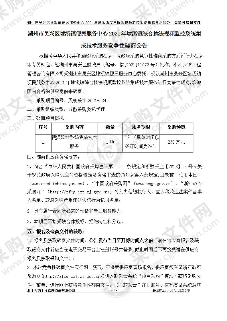 湖州市吴兴区埭溪镇便民服务中心2021年埭溪镇综合执法视频监控系统集成技术服务