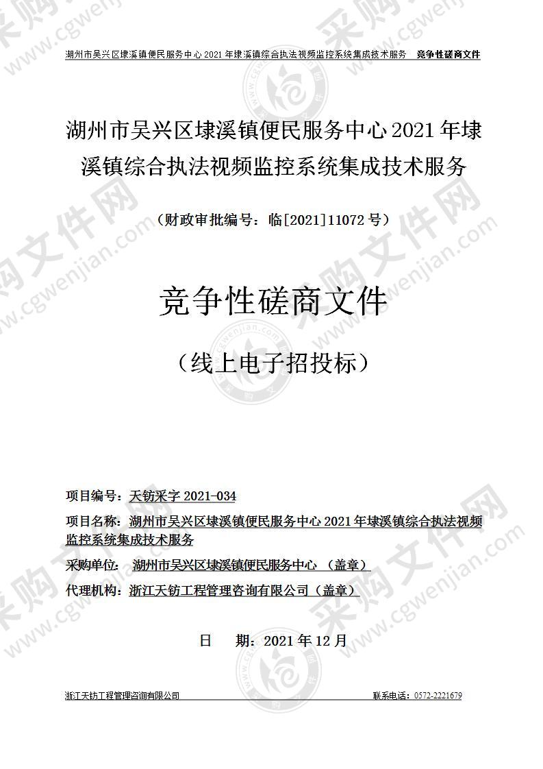 湖州市吴兴区埭溪镇便民服务中心2021年埭溪镇综合执法视频监控系统集成技术服务