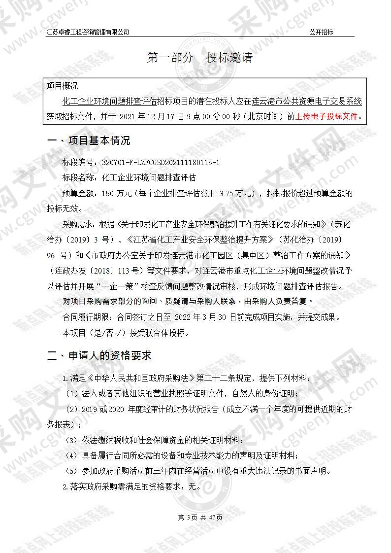 连云港市生态环境局化工企业环境问题排查评估项目