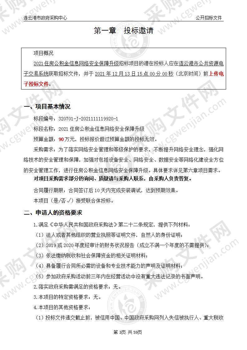 2021住房公积金信息网络安全保障升级项目