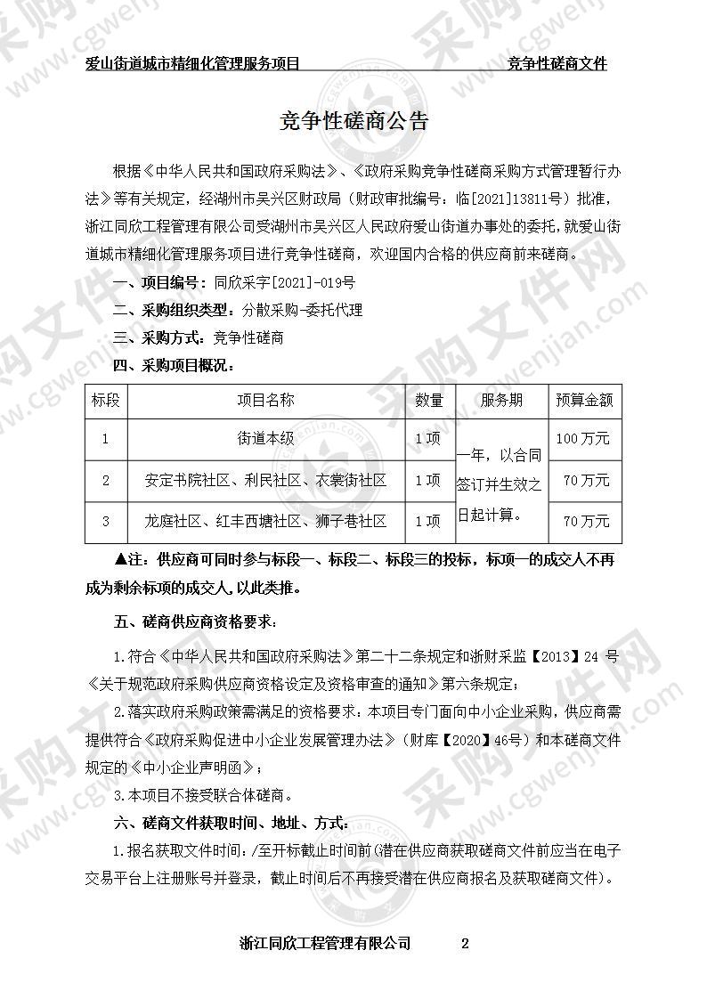 湖州市吴兴区人民政府爱山街道办事处爱山街道城市精细化管理服务项目