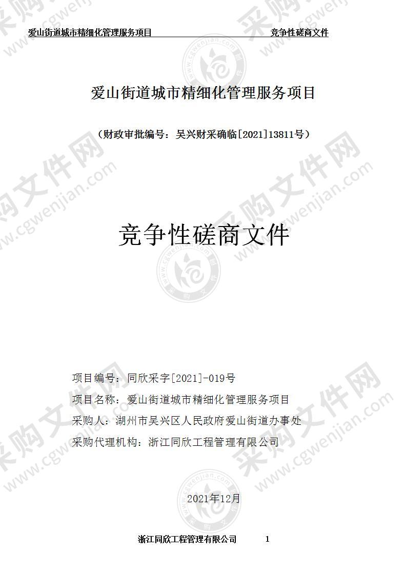 湖州市吴兴区人民政府爱山街道办事处爱山街道城市精细化管理服务项目