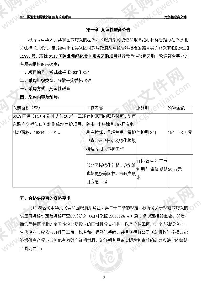 湖州市吴兴区公用事业管理中心G318国道北侧绿化养护服务项目