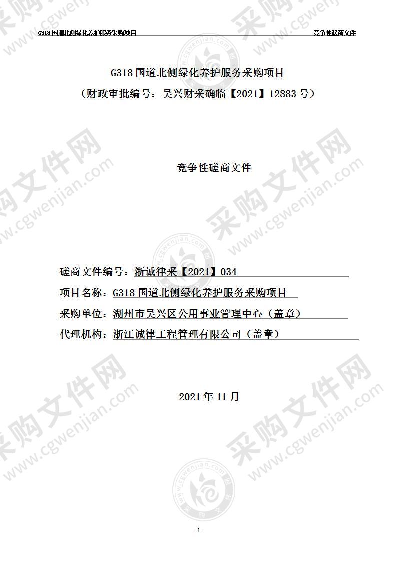 湖州市吴兴区公用事业管理中心G318国道北侧绿化养护服务项目