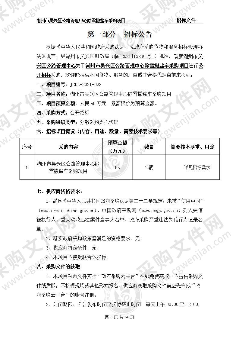 湖州市吴兴区公路管理中心除雪撒盐车采购项目