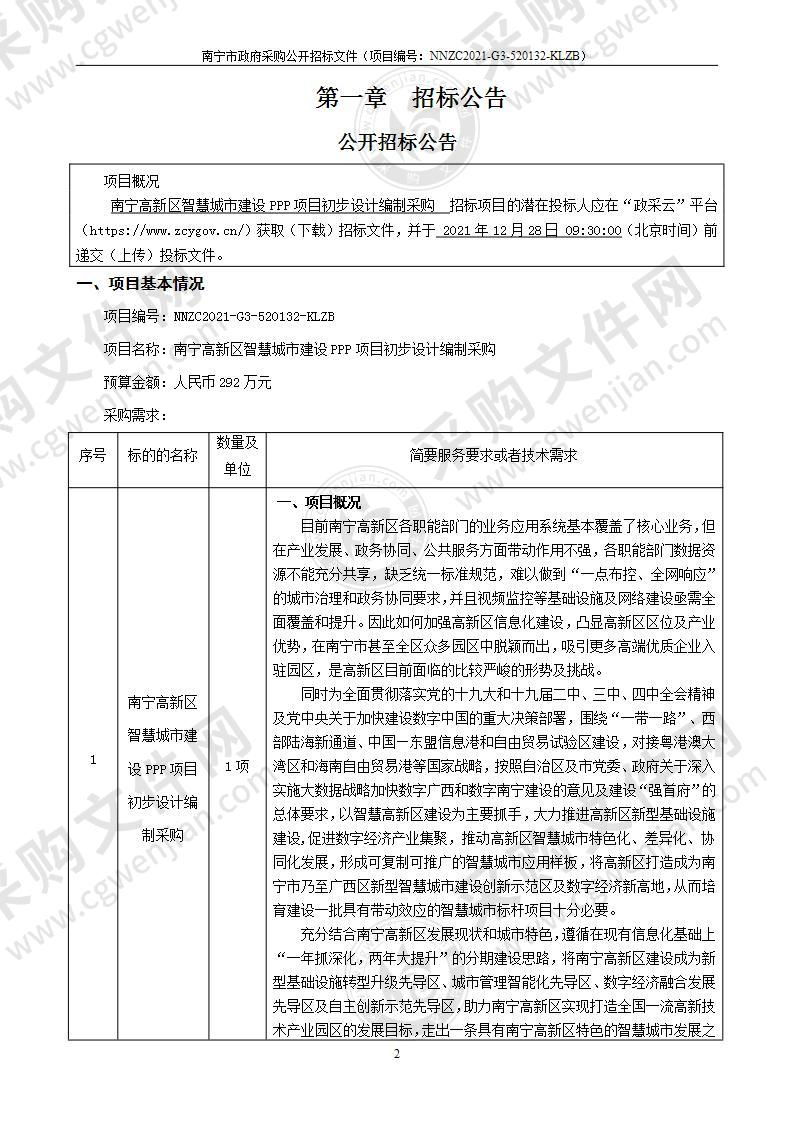 南宁高新区智慧城市建设PPP项目初步设计编制采购