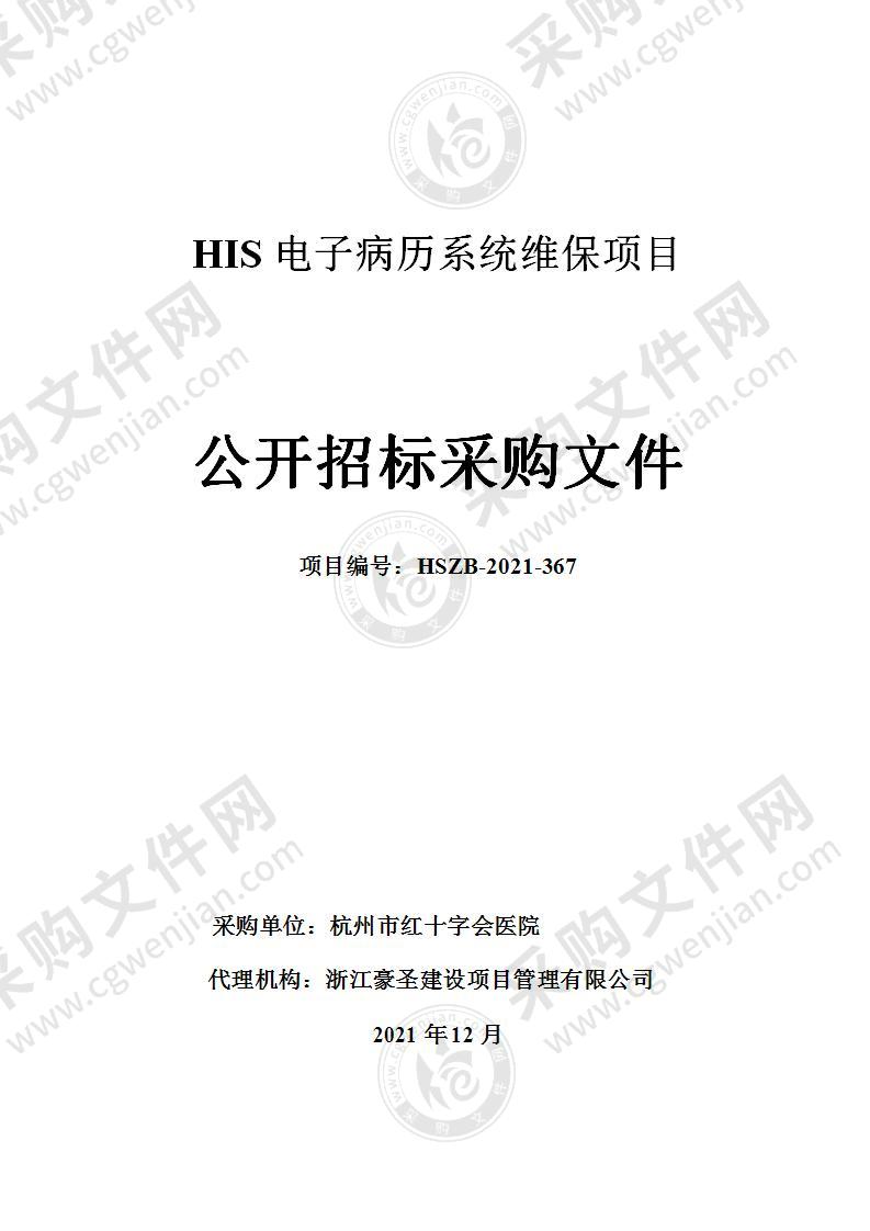 HIS电子病历系统维保项目