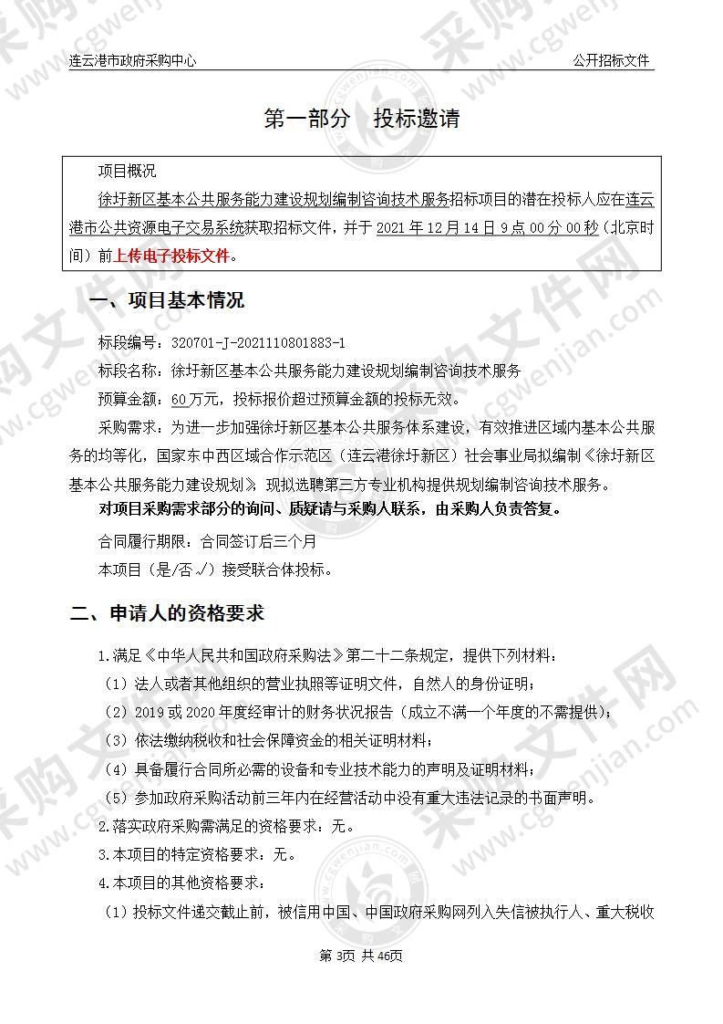 国家东中西区域合作示范区（连云港徐圩新区）社会事业局：徐圩新区基本公共服务能力建设规划编制咨询技术服务