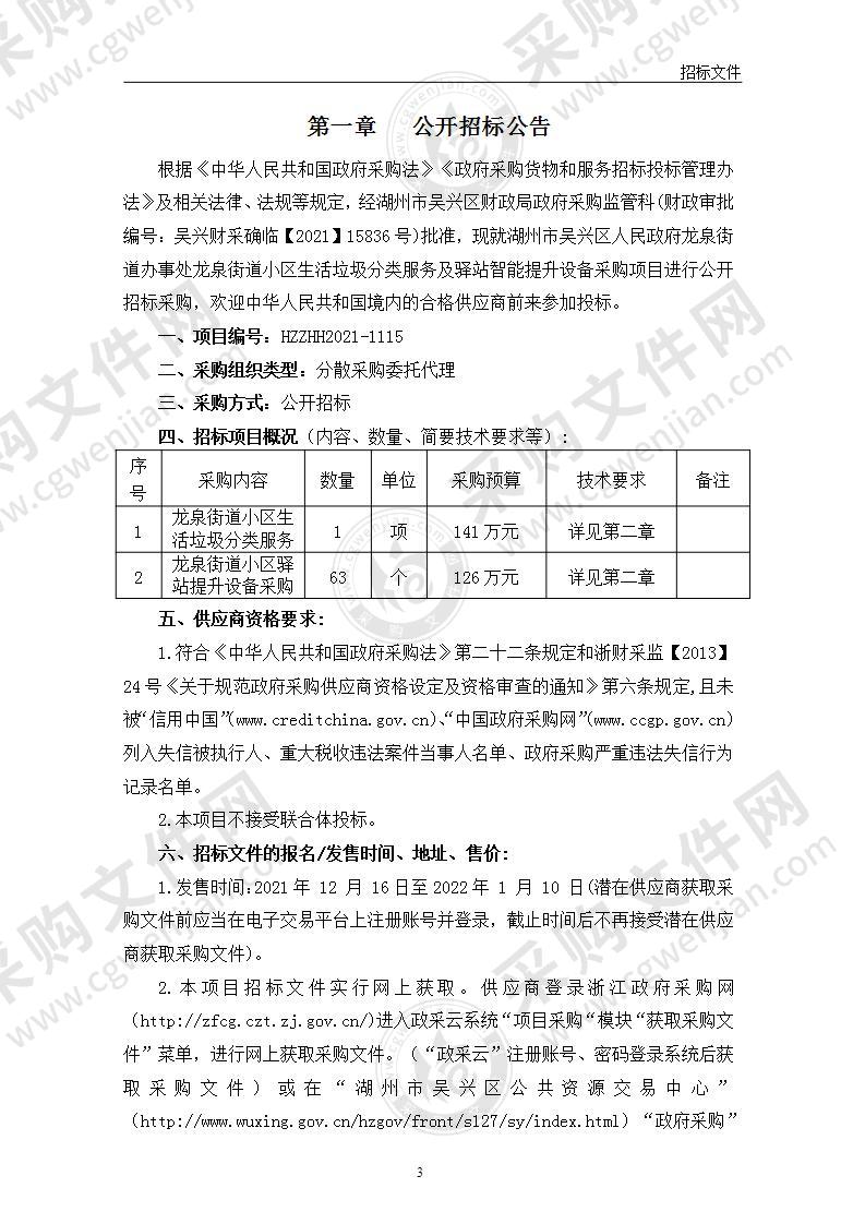 湖州市吴兴区人民政府龙泉街道办事处\龙泉街道街道办事处龙泉街道小区生活垃圾分类服务及驿站智能提升设备采购项目