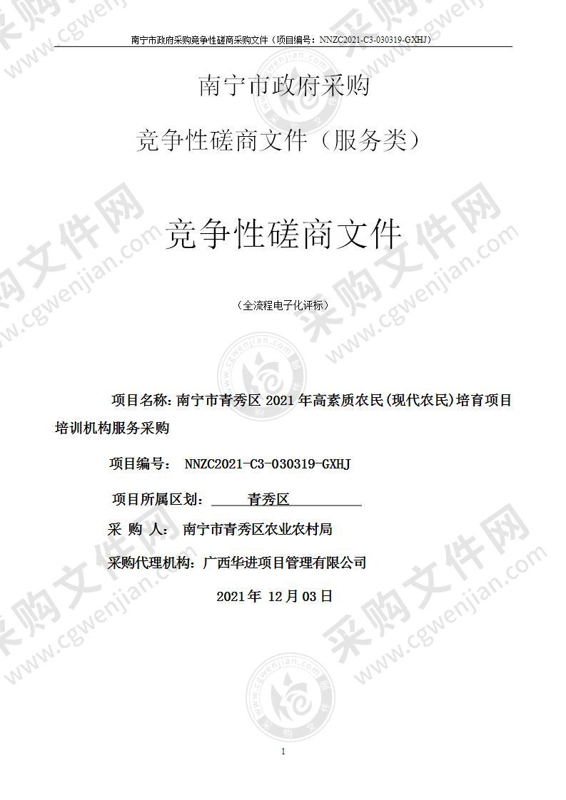 南宁市青秀区2021年高素质农民(现代农民)培育项目培训机构服务采购