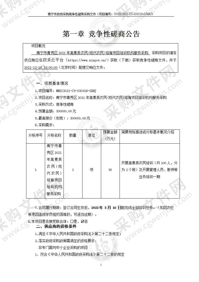 南宁市青秀区2021年高素质农民(现代农民)培育项目培训机构服务采购