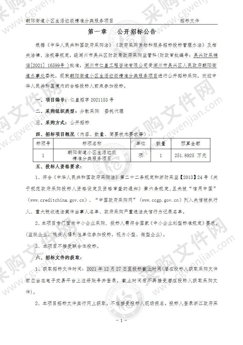 湖州市吴兴区人民政府朝阳街道办事处朝阳街道小区生活垃圾精准分类服务项目