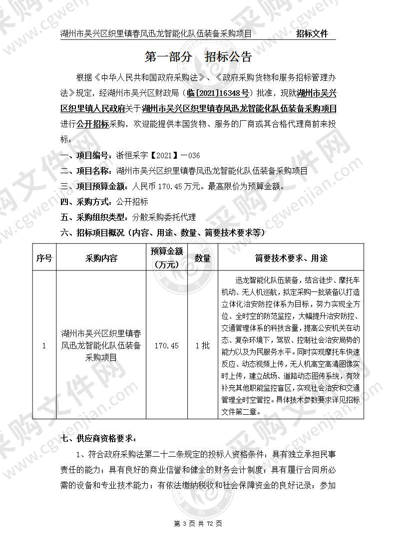 湖州市吴兴区织里镇春风迅龙智能化队伍装备采购项目