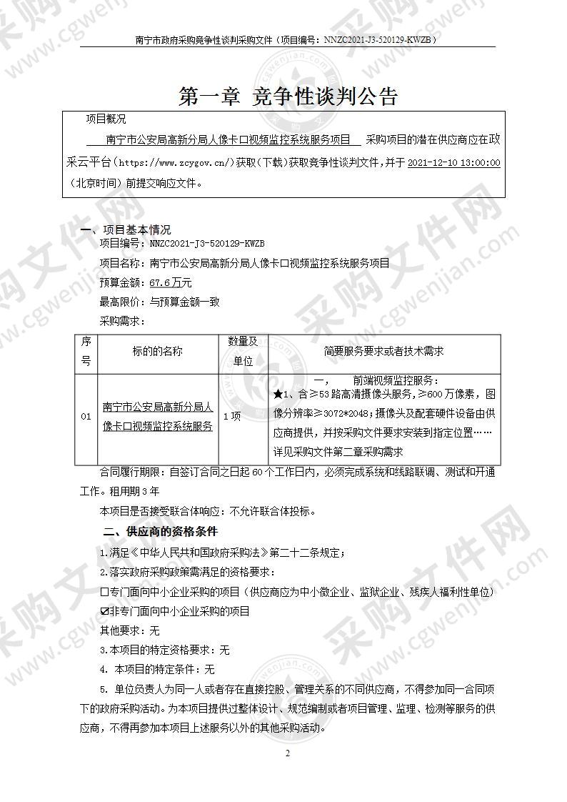 南宁市公安局高新分局人像卡口视频监控系统服务项目