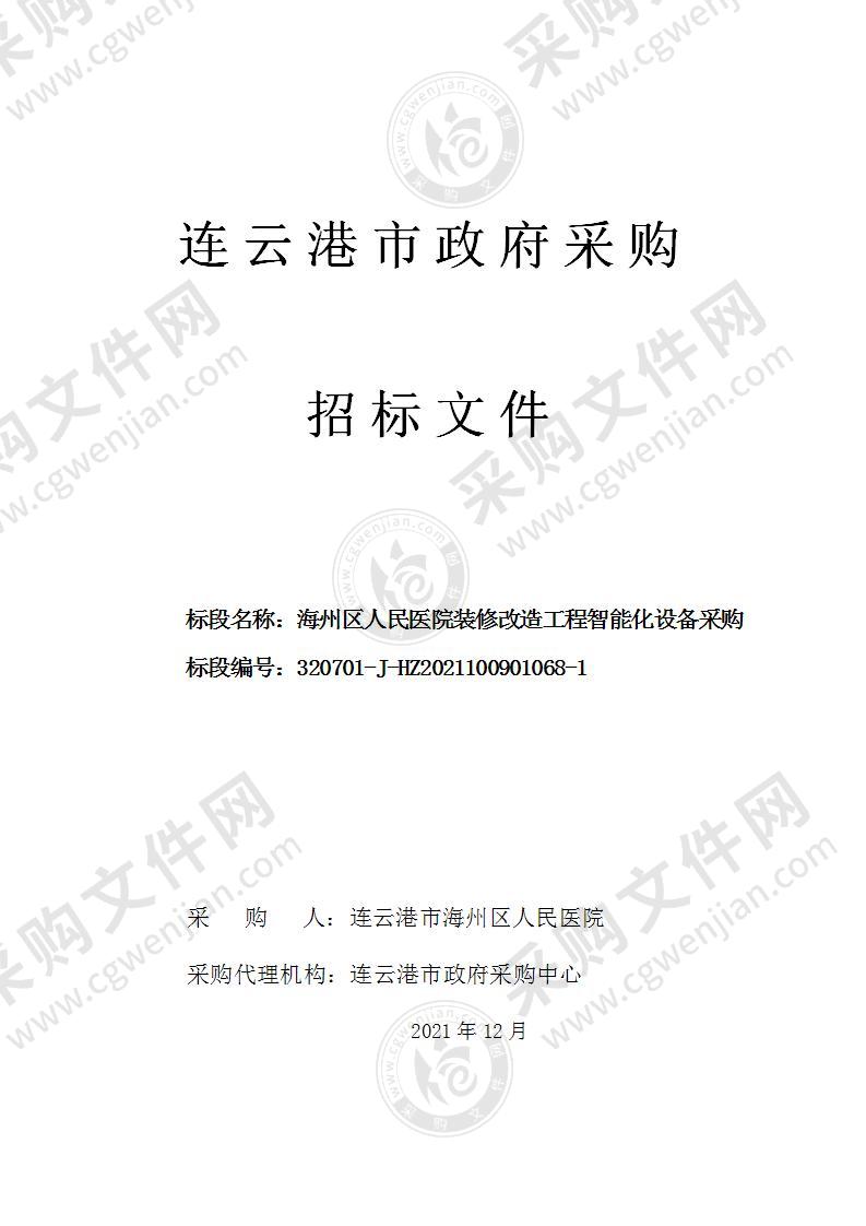 海州区人民医院装修改造工程智能化设备采购