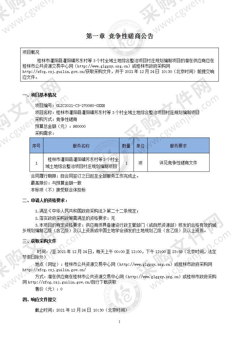 桂林市灌阳县灌阳镇苏东村等3个村全域土地综合整治项目村庄规划编制项目