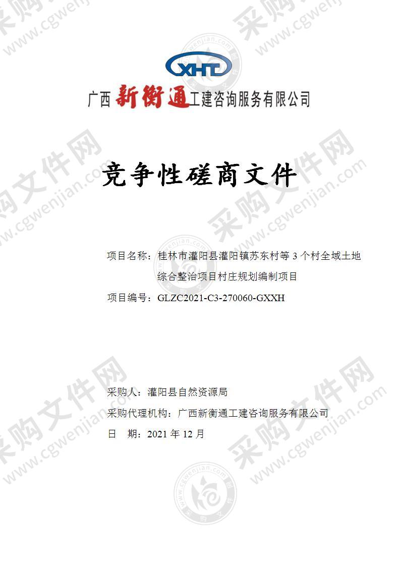 桂林市灌阳县灌阳镇苏东村等3个村全域土地综合整治项目村庄规划编制项目