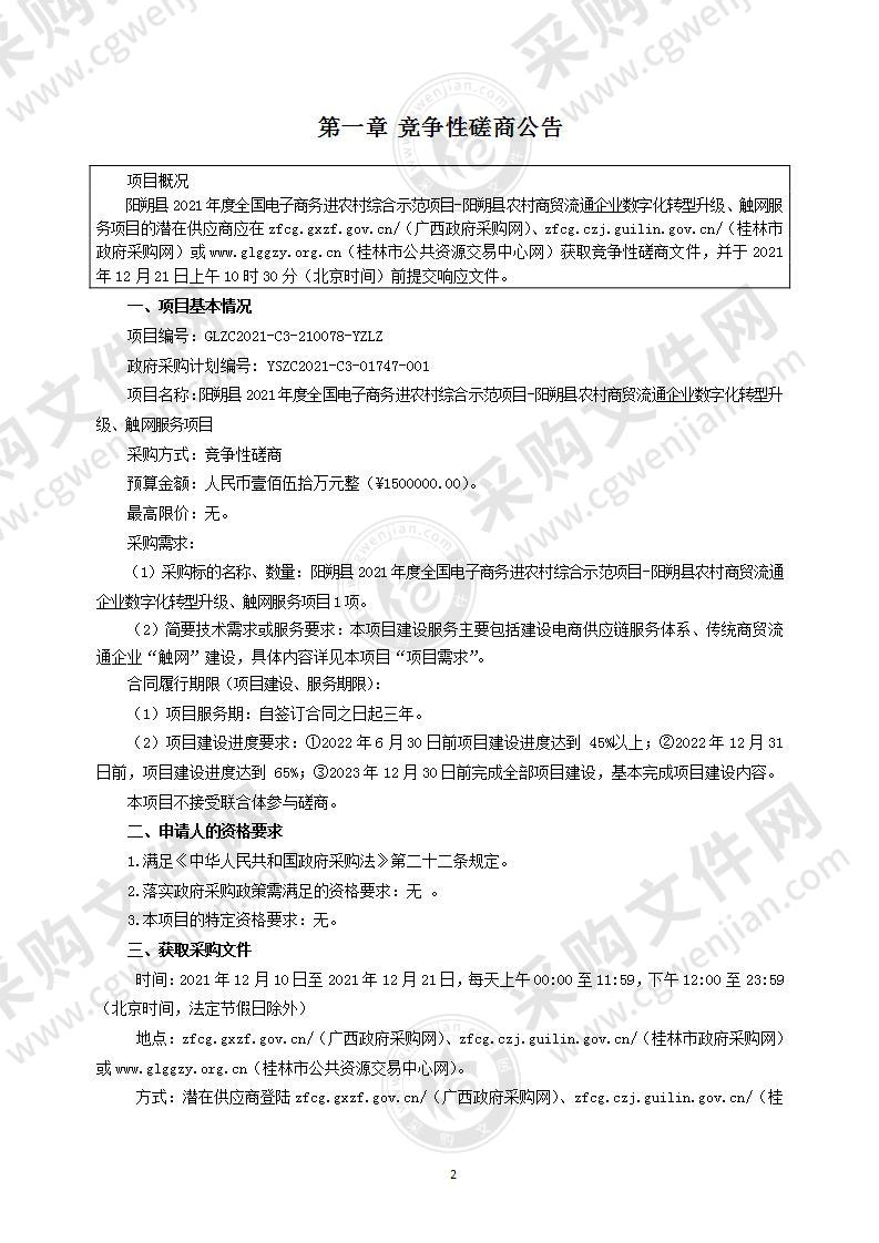 阳朔县2021年度全国电子商务进农村综合示范项目-阳朔县农村商贸流通企业数字化转型升级、触网服务项目