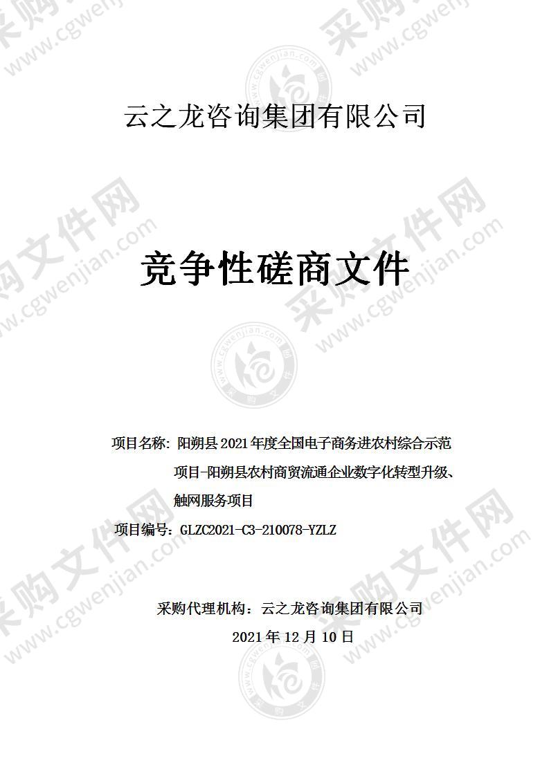 阳朔县2021年度全国电子商务进农村综合示范项目-阳朔县农村商贸流通企业数字化转型升级、触网服务项目