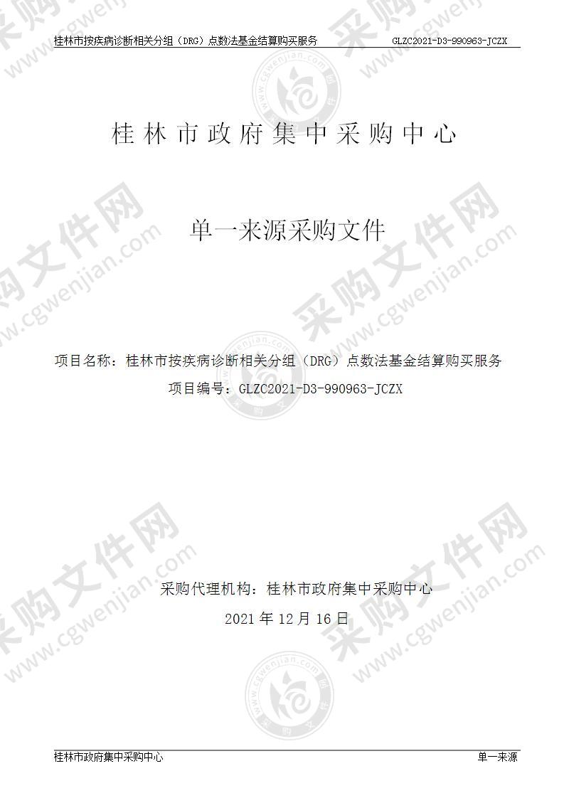 桂林市按疾病诊断相关分组（DRG）点数法基金结算购买服务