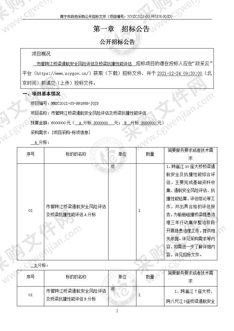 市管跨江桥梁通航安全风险评估及桥梁抗撞性能评估