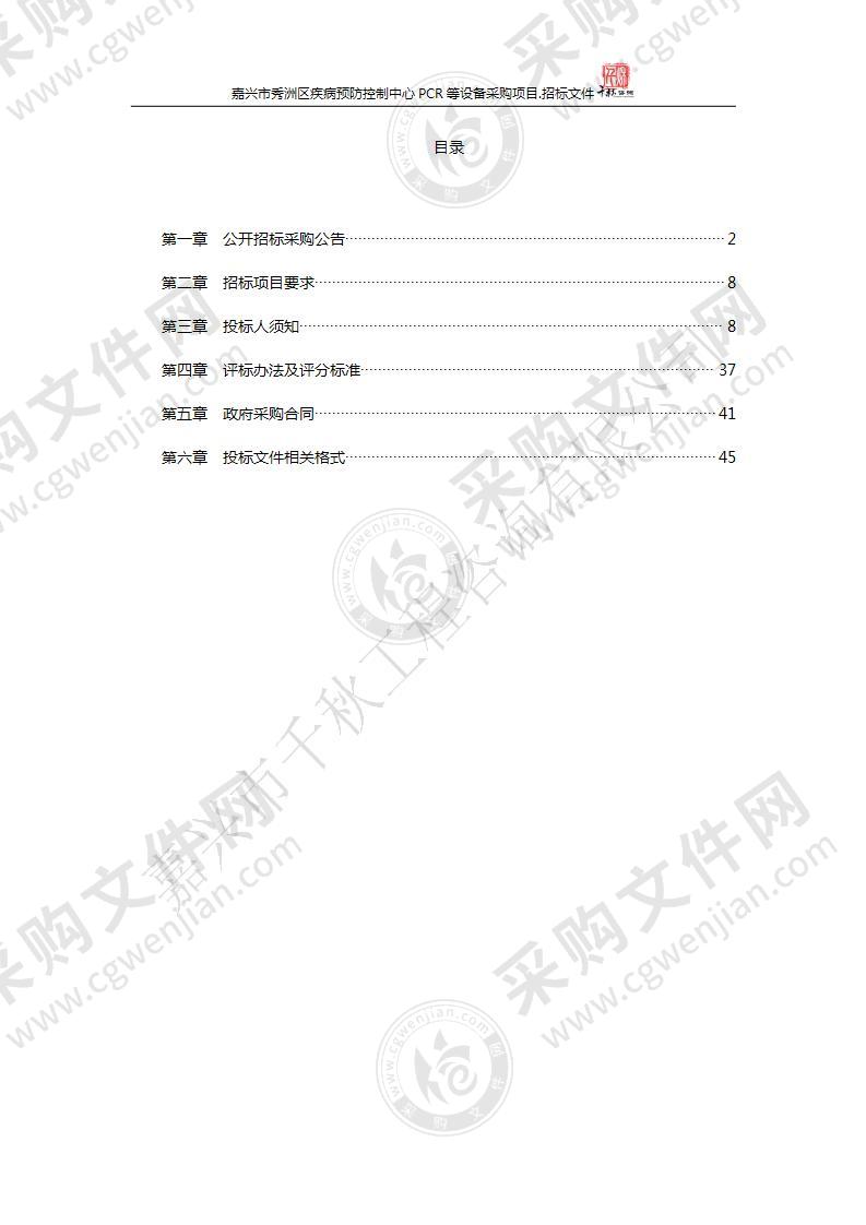 嘉兴市秀洲区疾病预防控制中心PCR等设备采购项目