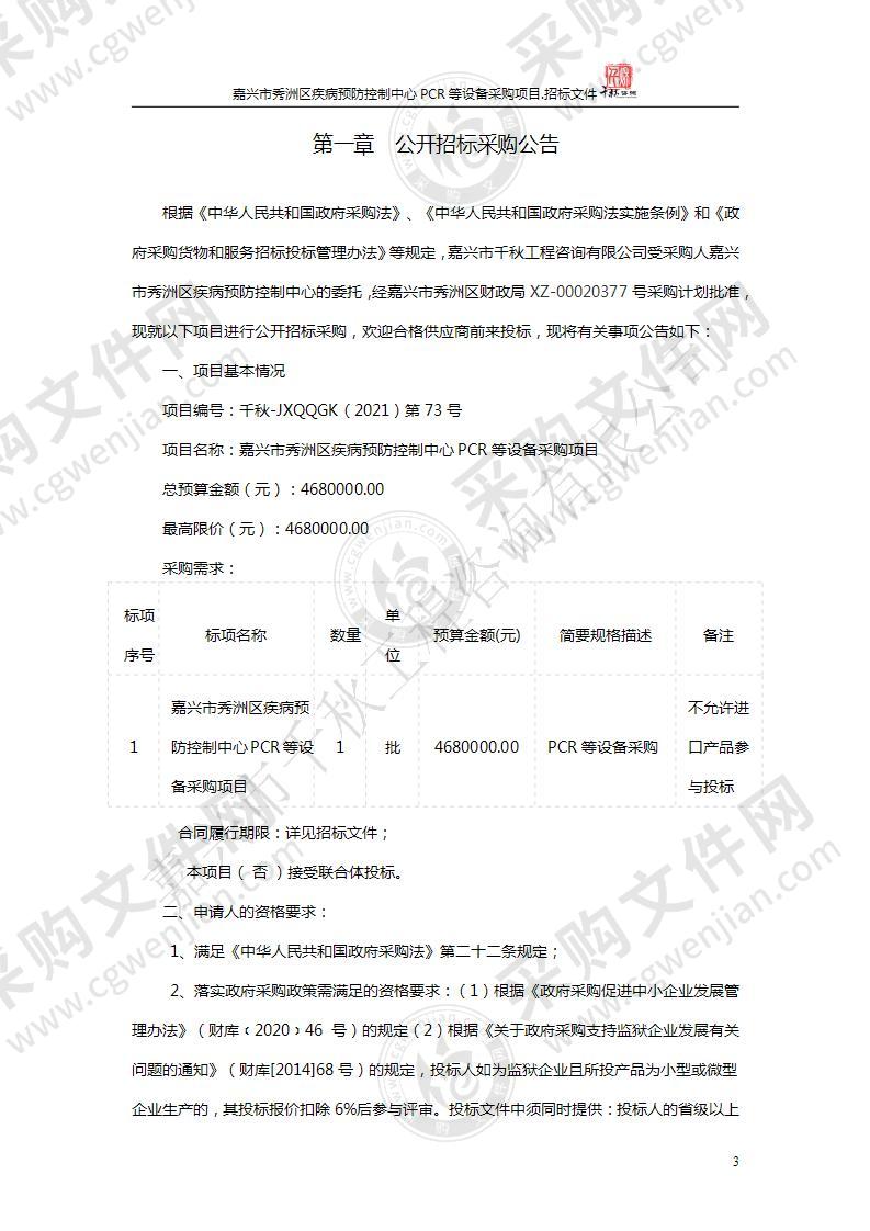 嘉兴市秀洲区疾病预防控制中心PCR等设备采购项目