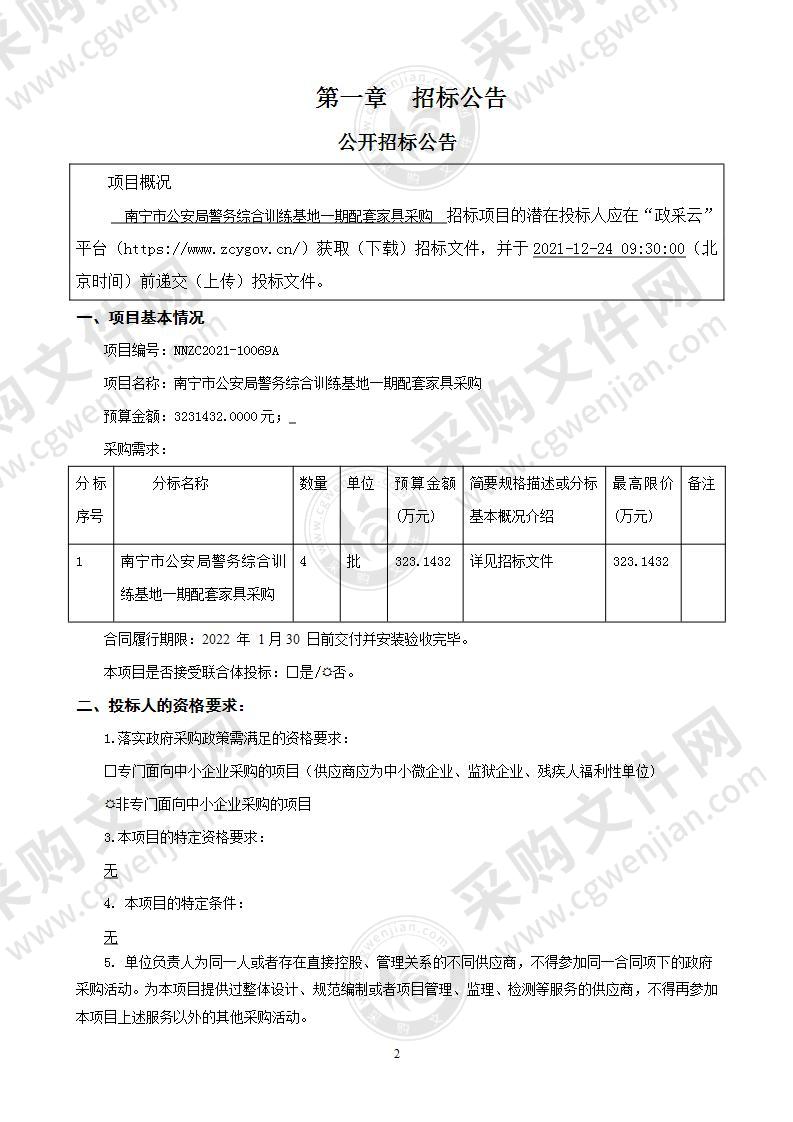 南宁市公安局警务综合训练基地一期配套家具采购