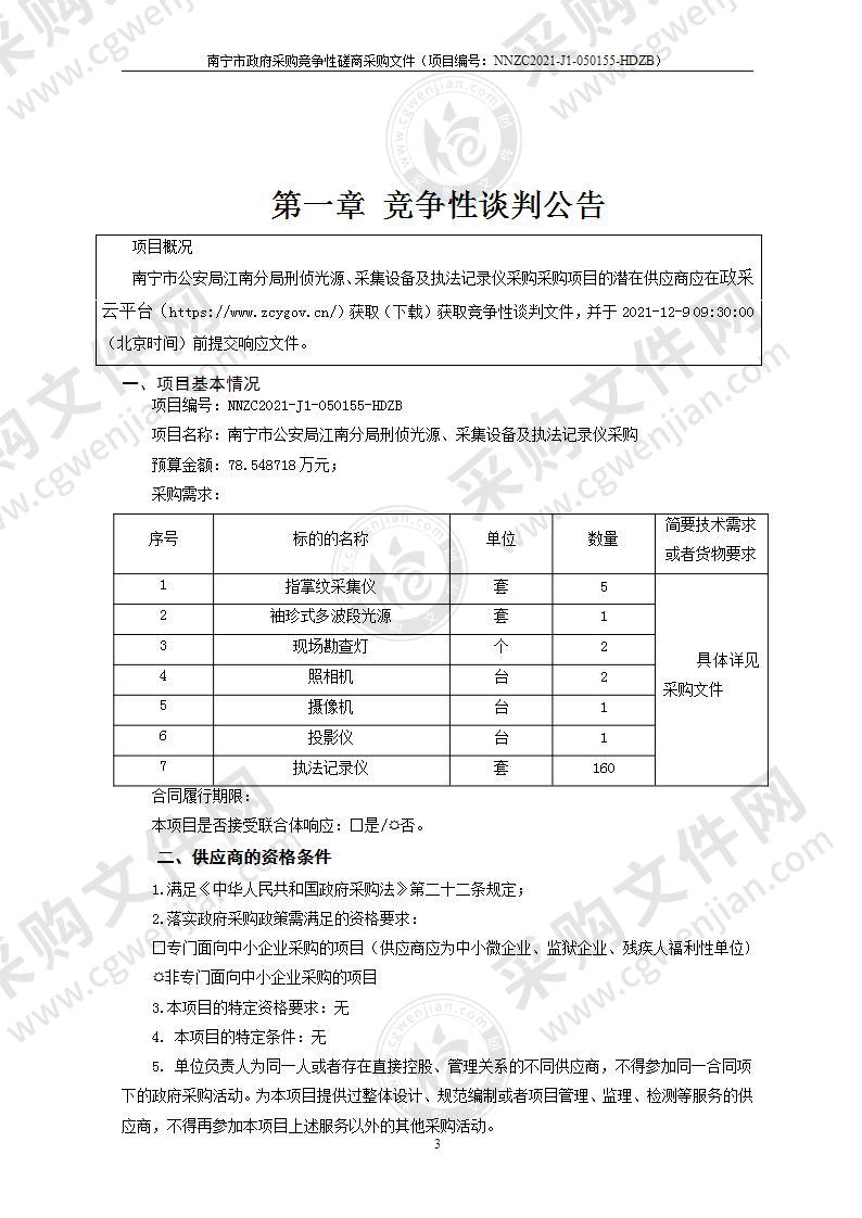 南宁市公安局江南分局刑侦光源、采集设备及执法记录仪采购