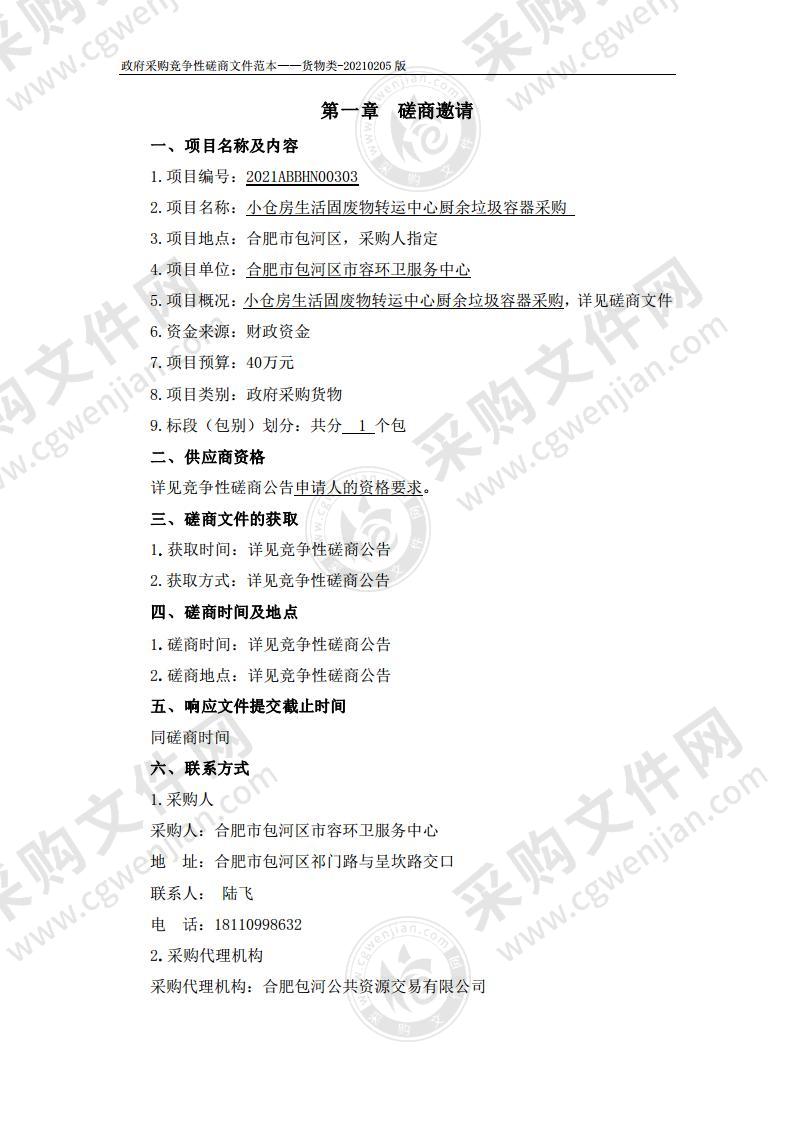 小仓房生活固废物转运中心厨余垃圾容器采购