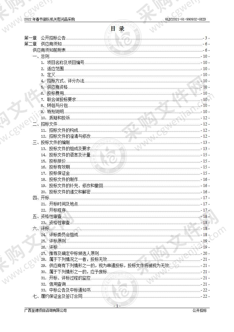 2022年春节部队机关慰问品采购