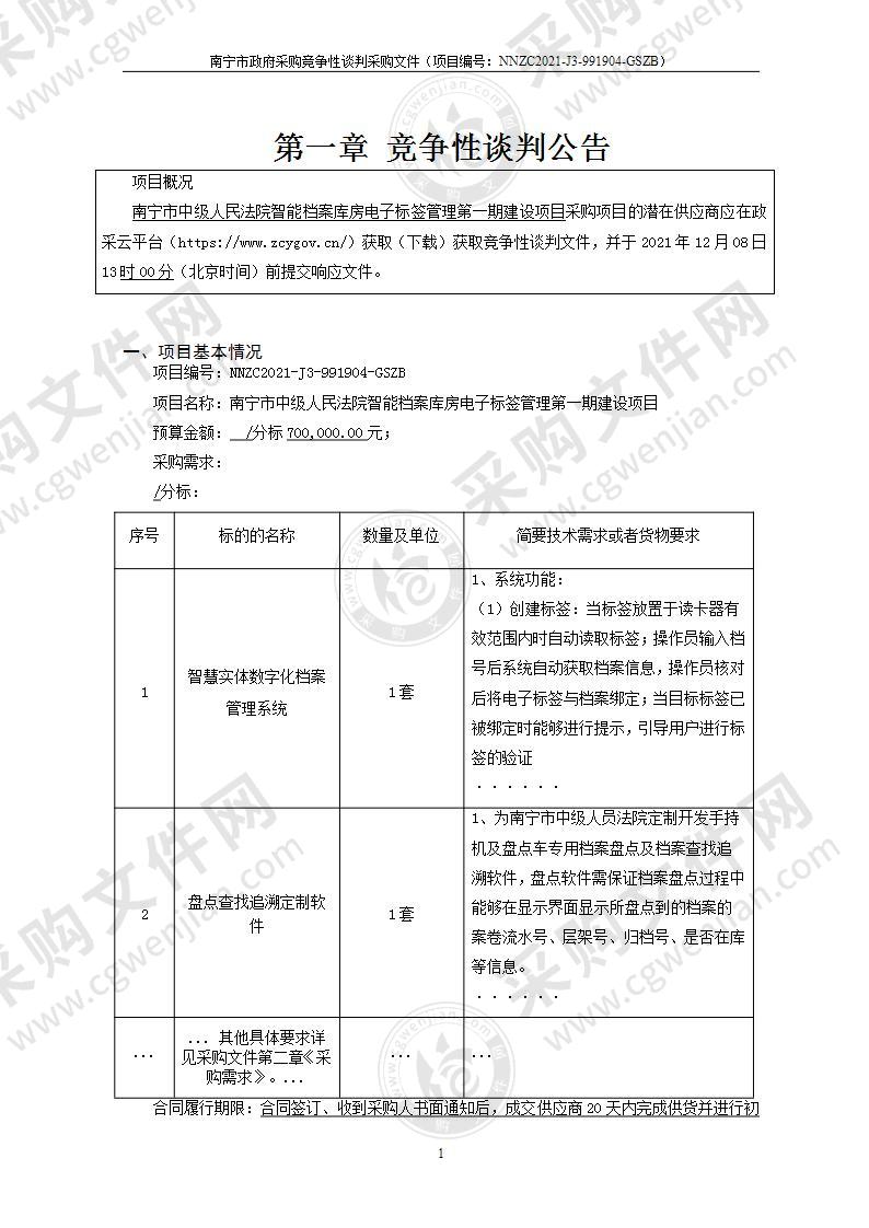 南宁市中级人民法院智能档案库房电子标签管理第一期建设项目