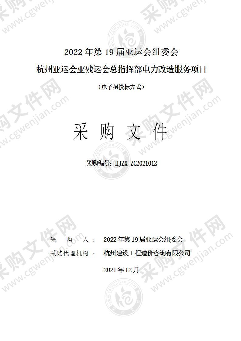 2022年第19届亚运会组委会杭州亚运会亚残会总指挥部电力改造服务项目