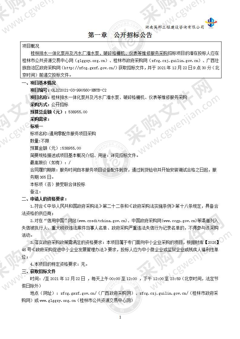 桂林排水一体化泵井及污水厂潜水泵、破碎格栅机、仪表等维修服务采购