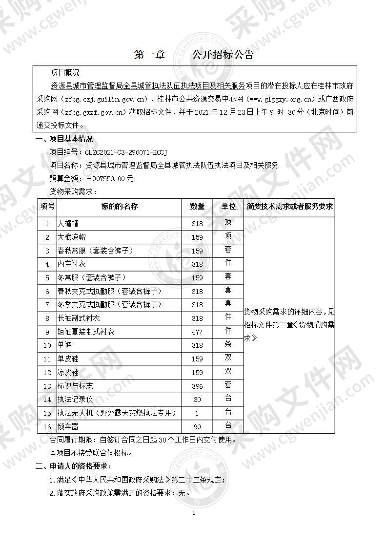 资源县城市管理监督局全县城管执法队伍执法项目及相关服务