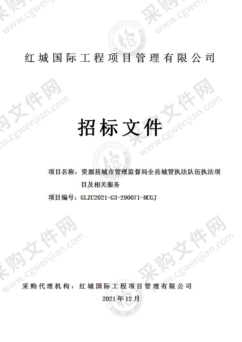 资源县城市管理监督局全县城管执法队伍执法项目及相关服务