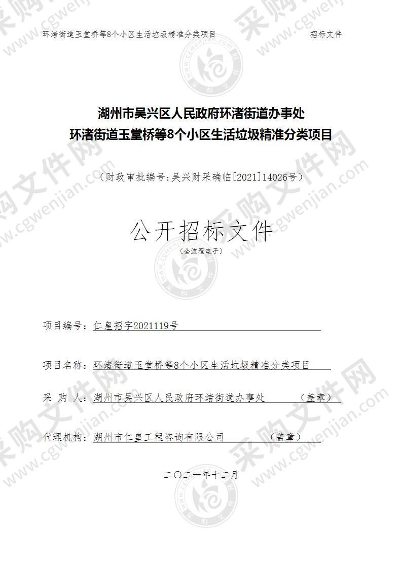 湖州市吴兴区人民政府环渚街道办事处环渚街道玉堂桥等8个小区生活垃圾精准分类项目