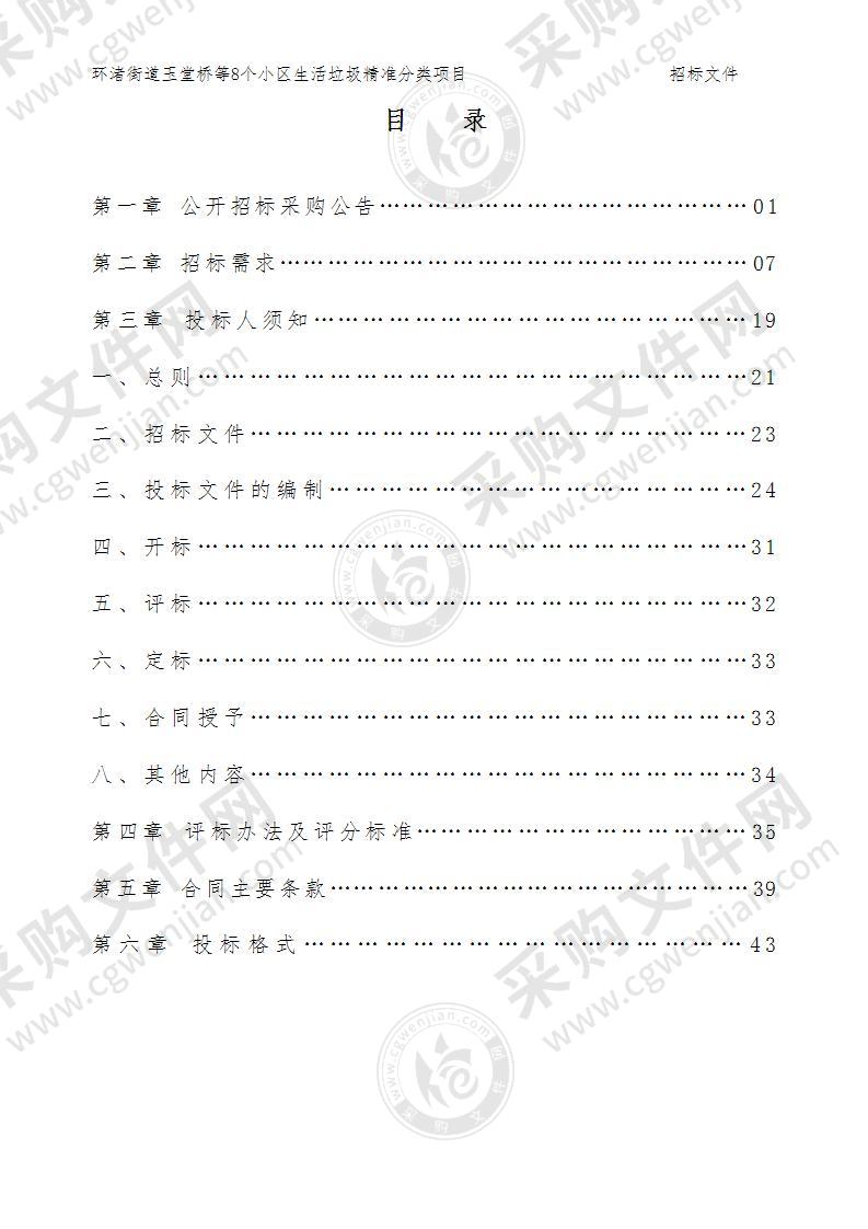 湖州市吴兴区人民政府环渚街道办事处环渚街道玉堂桥等8个小区生活垃圾精准分类项目