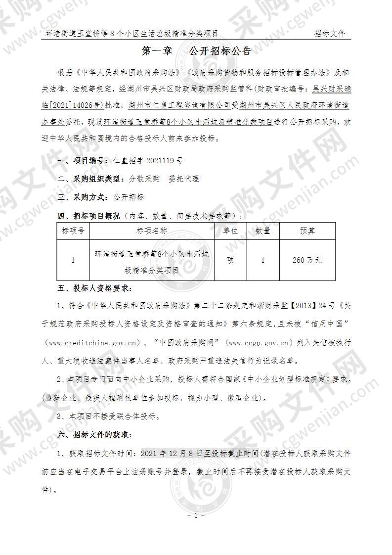 湖州市吴兴区人民政府环渚街道办事处环渚街道玉堂桥等8个小区生活垃圾精准分类项目