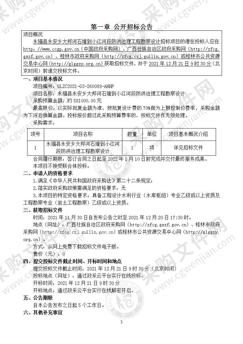 永福县永安乡大邦河石墙到小江河段防洪治理工程勘察设计