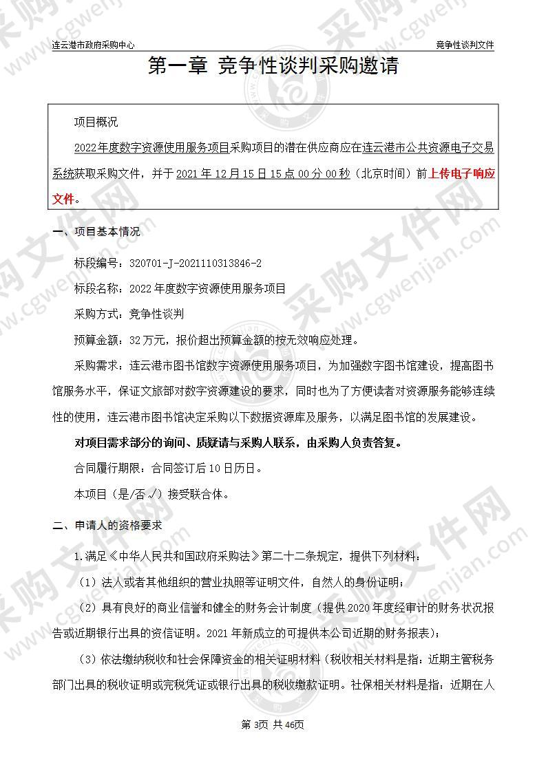 连云港市图书馆2022年度数字资源使用服务项目