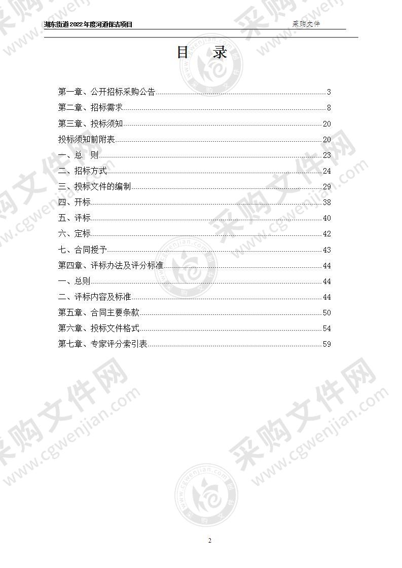 湖州市吴兴区人民政府湖东街道办事处湖东街道2022年度河道保洁项目