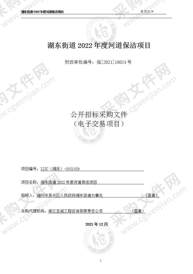 湖州市吴兴区人民政府湖东街道办事处湖东街道2022年度河道保洁项目