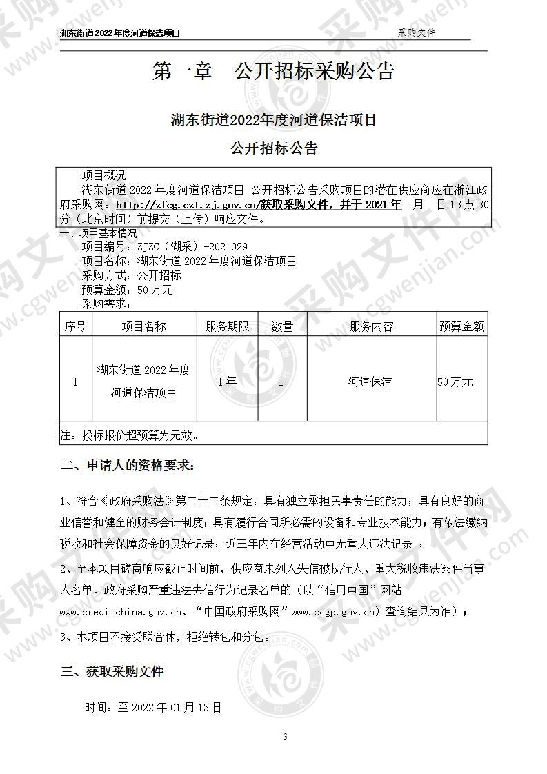 湖州市吴兴区人民政府湖东街道办事处湖东街道2022年度河道保洁项目