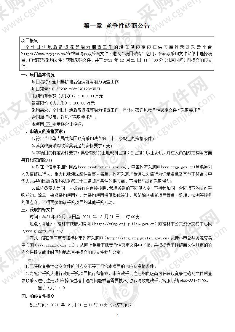 全州县耕地后备资源等潜力调查工作