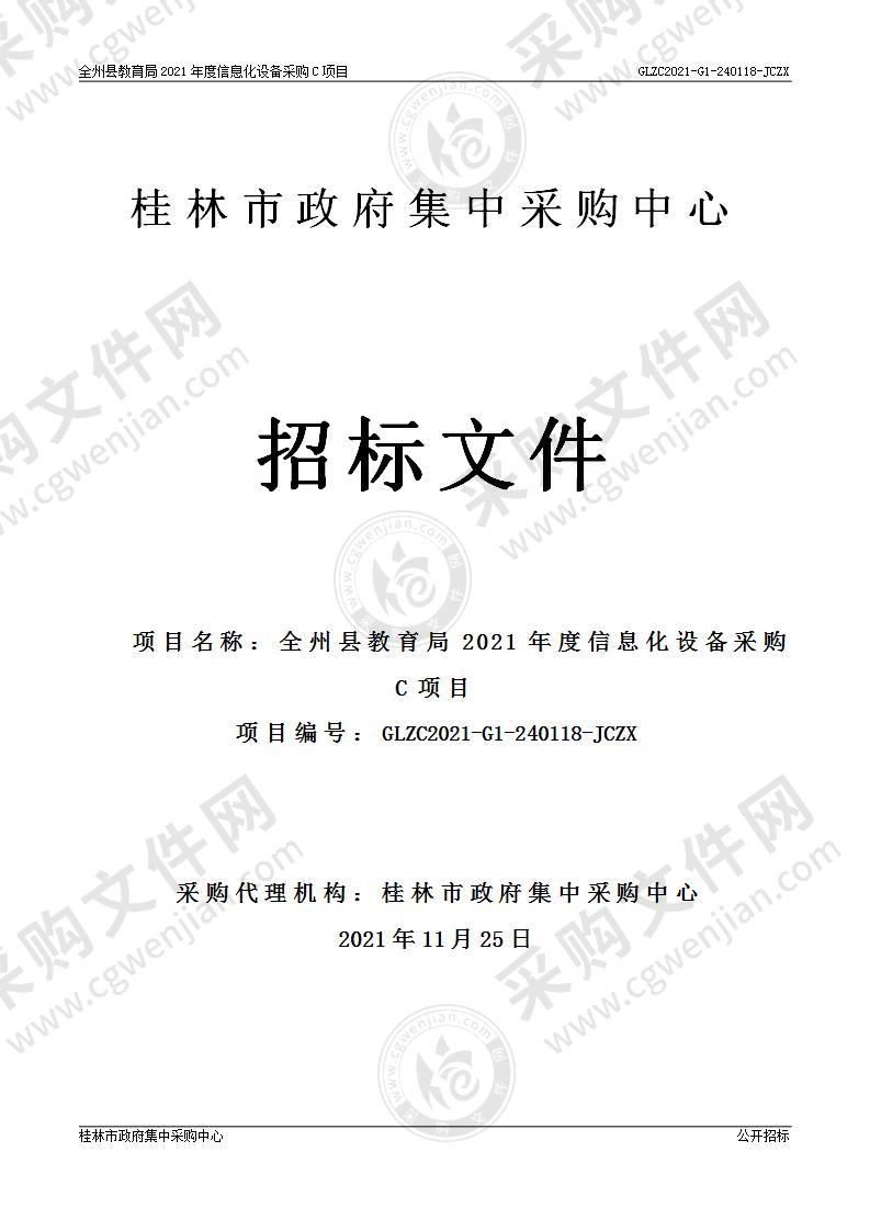 全州县教育局2021年度信息化设备采购C项目