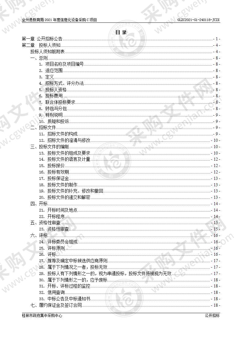 全州县教育局2021年度信息化设备采购C项目