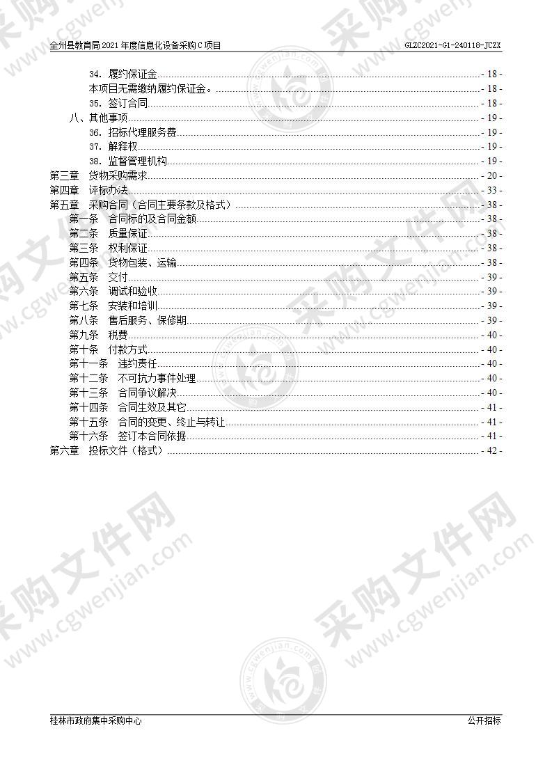 全州县教育局2021年度信息化设备采购C项目