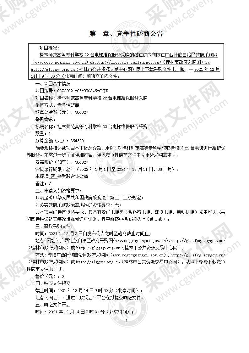 桂林师范高等专科学校22台电梯维保服务采购