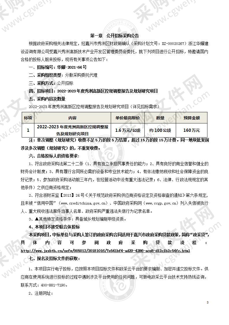 2022-2023年度秀洲高新区控规调整报告及规划研究项目